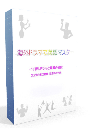 英語ペラペラ君，中級編，英会話，語学，音声CD，歴代米国大統領の元通訳が監修する英会話教材，ENGLISH， 英語ぺらぺら君（初級・中級）評価レビュー。30日で英語ペラペラは本当